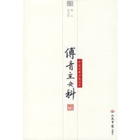 傅青主女科