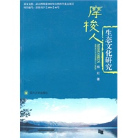 摩梭人生态文化研究