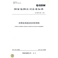 Q／GDW 609-2011 所用电系统状态评价导则