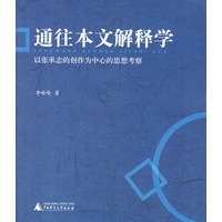 通往本文解释学：以张承志的创作为中心的思想考察