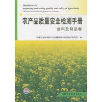 农产品质量安全检测手册 油料及制品卷