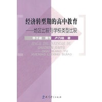 经济转型期的高中教育——地区比较与学校类型比较