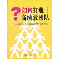 如何打造高绩效团队