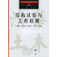 结构试验与工程检测——土木工程新技术丛书