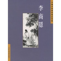 李商隐——中国古典诗词精品赏读