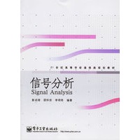 信号分析--21世纪高等学校通信类规划教材