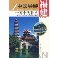 中国导游十万个为什么:福建