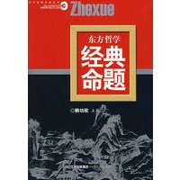 东方哲学经典命题
