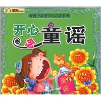 好孩子最爱学的启蒙系列：开心念童谣