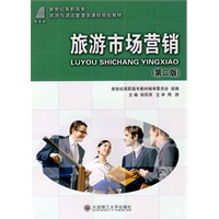 (高职高专)旅游市场营销(第二版)(旅游与酒店管理类教材)