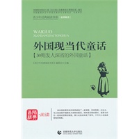 青少年经典阅读寓言童话系列—外国现当代童话