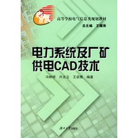 电力系统及厂矿供电CAD技术/高等学校电气信息类规划教材