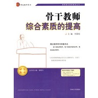 骨干教师综合素质的提高