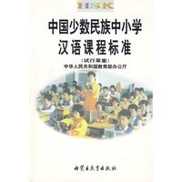 中国少数民族中小学汉语课程标准
