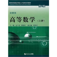 高等数学（上册）经管类（第2版）
