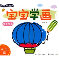 好孩子新头脑开发—宝宝学画入门篇—生活用品