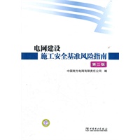 电网建设施工安全基准风险指南（第二版）