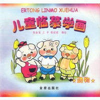 儿童临摹学画（动物）