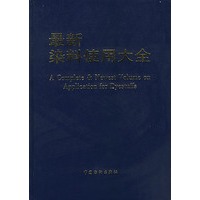 最新染料使用大全(精)