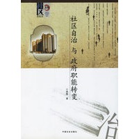 社区自治与政府职能转变