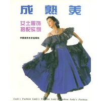 成熟美：女士服饰搭配实例