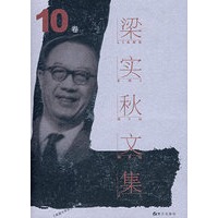 梁实秋文集.第10卷