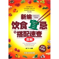 新编饮食宜忌与搭配速查图解