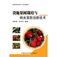 设施果树栽培与病虫害防治新技术