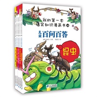 我的第一本爆笑知识漫画书（第四辑，共5册）