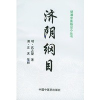明清中医临证小丛书--济阴纲目