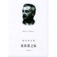 我弥留之际/福克纳文集