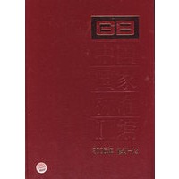 中国国家标准汇编：2006年 修订-12