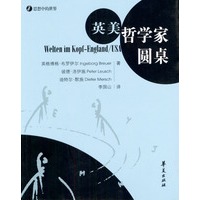 英美哲学家圆桌