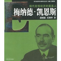 现代宏观经济的奠基人——梅纳德·凯恩斯