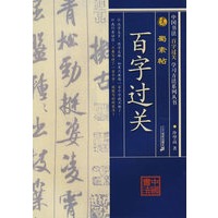 百字过关：蜀素帖