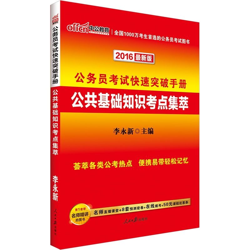 6公务员考试快速突破手册公共基础知识考点集