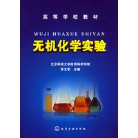 无机化学实验(李文军)