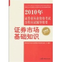 2010年证券业从业资格考试全程应试辅导精要（丛书）——证券市场基础知识