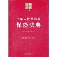 中华人民共和国保险法典——注释法典14