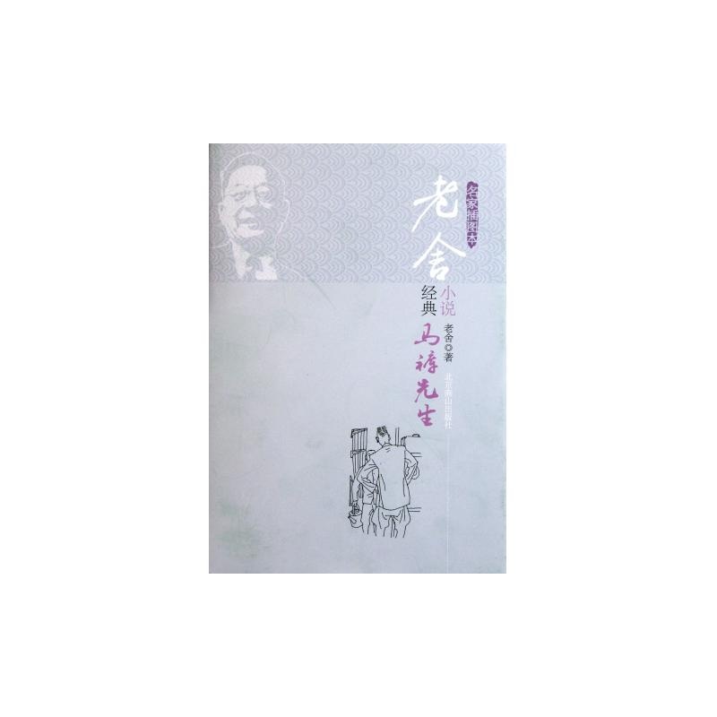 【老舍经典<em>小说</em>(<em>马裤先生</em>名家插图本)(精)图片