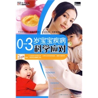 《0~3岁宝宝疾病科学应对》