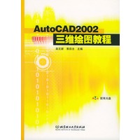 AutoCAD 2002三维绘图教程(附光盘)