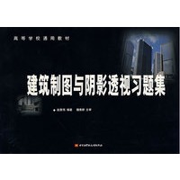 建筑制图与阴影透视习题集——高等学校通用教材