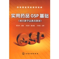 实用药品GSP基础(李玉华)