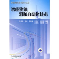 智能建筑 消防自动化技术