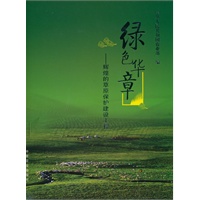 绿色华章—辉煌的草原保护建设工程（塑料盒装）