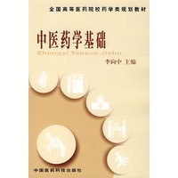 中医药学基础