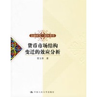货币市场结构变迁的效应分析——金融研究·国内著作