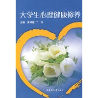 大学生心理健康修养