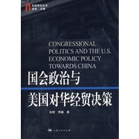 国会政治与美国对华经贸决策